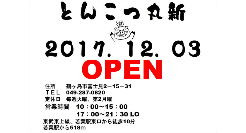 川越 鶴ヶ島 若葉 新店舗オープン 狭山のラーメンで人気の新ラーメンショップがブログで発信中